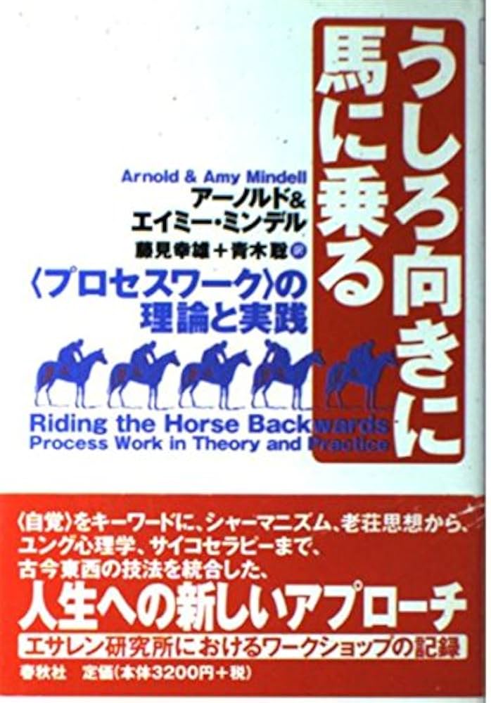 うしろ向きに馬に乗る プロセスワークの理論と実践 | アーノルド