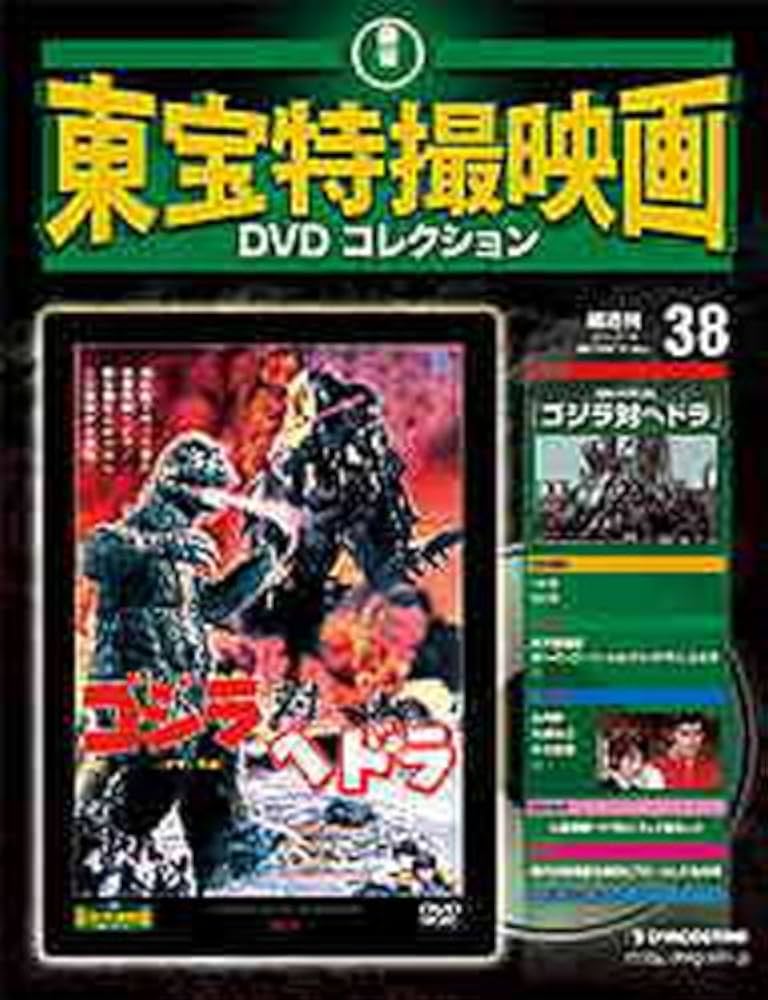 Amazon.co.jp: 隔週刊 東宝特撮映画DVDコレクション（38