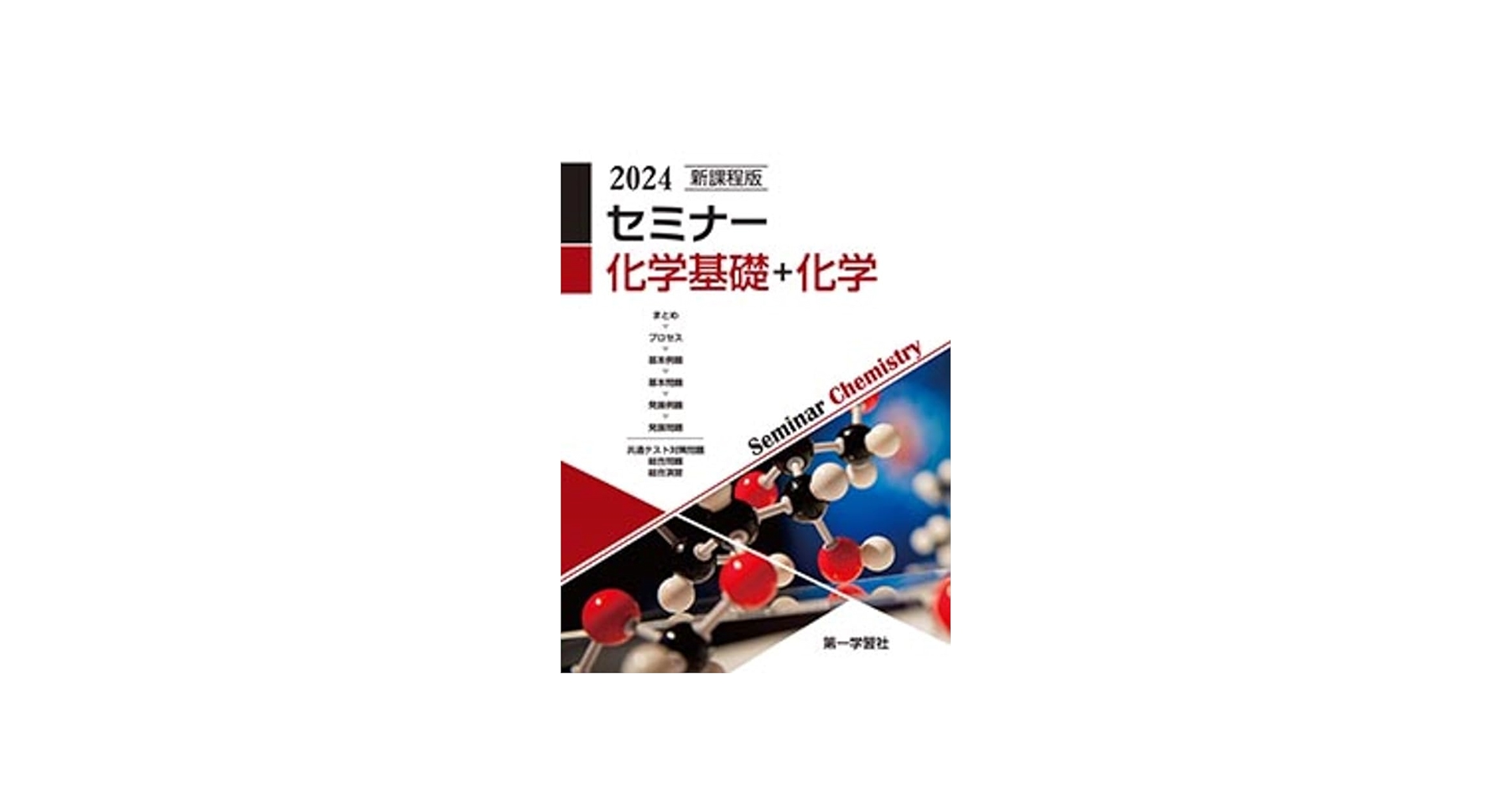 新課程版 セミナー化学基礎＋化学 2024年度版 |本 | 通販 | Amazon