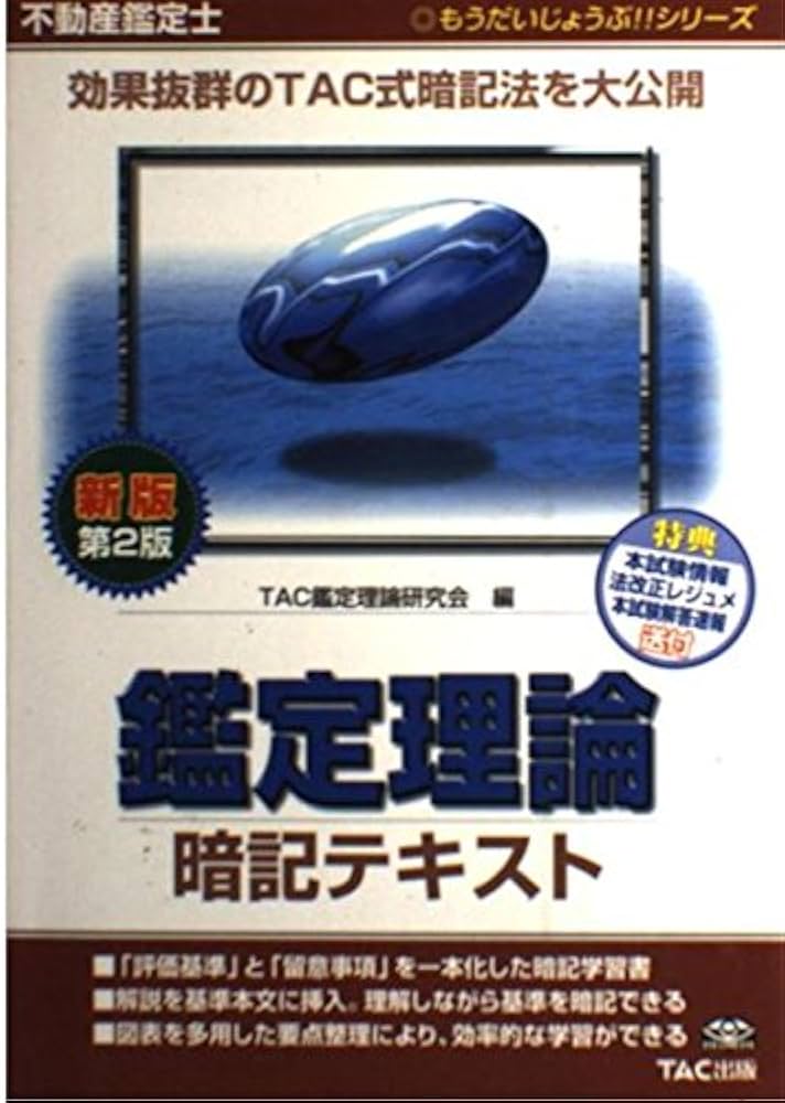 不動産鑑定士鑑定理論暗記テキスト 新版第2版 (もうだいじょうぶ