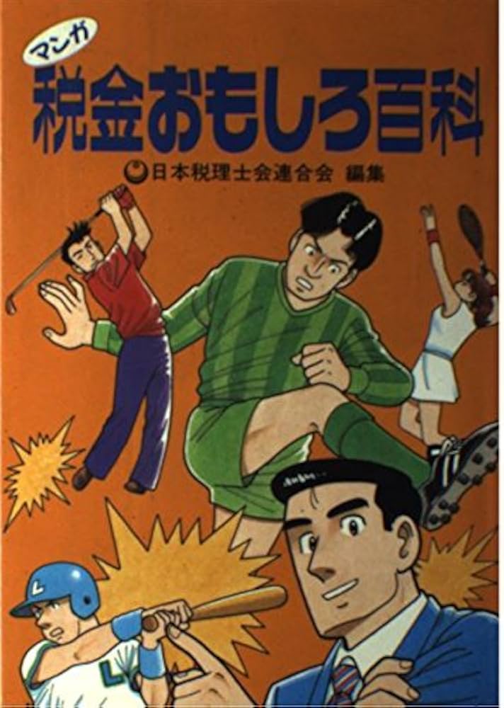 Amazon.co.jp: マンガ税金おもしろ百科 : Japanese Books