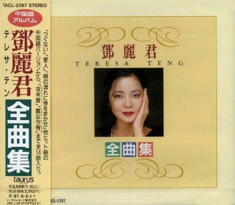 Amazon.co.jp: 全曲集 ― 中国語アルバム: ミュージック