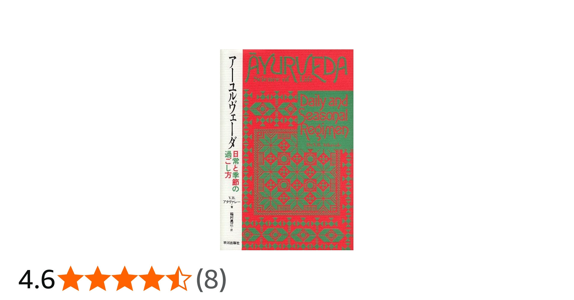 ア-ユルヴェ-ダ: 日常と季節の過ごし方 | V.B. アタヴァレー, 晃江