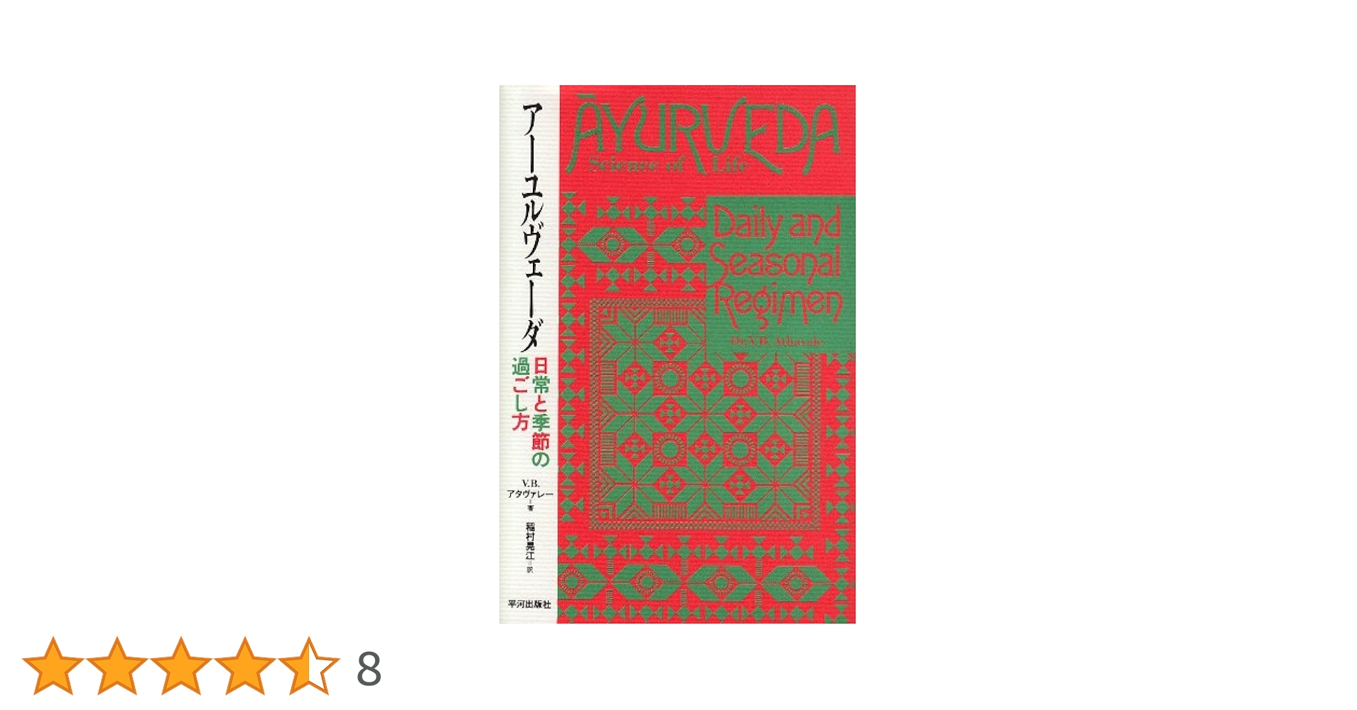 Amazon.co.jp: ア-ユルヴェ-ダ: 日常と季節の過ごし方 : V.B.