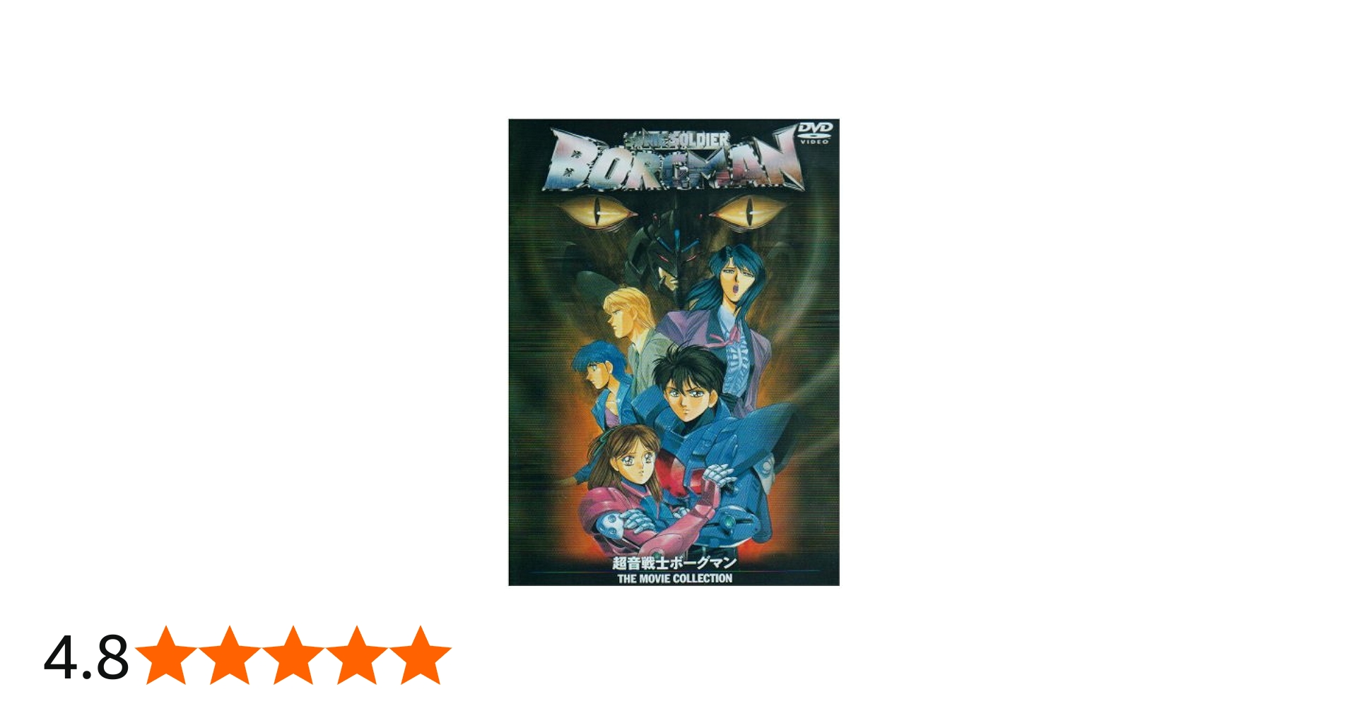 Amazon.co.jp: 超音戦士ボーグマン THE MOVIE COLLECTION [DVD