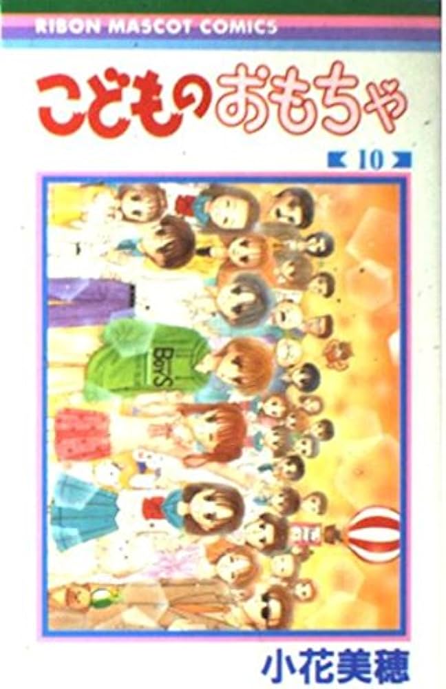 Amazon.co.jp: こどものおもちゃ 10 (りぼんマスコットコミックス