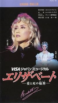 Amazon.co.jp: エリザベート [ビデオ] : 宝塚歌劇団, 雪組, 一路真輝