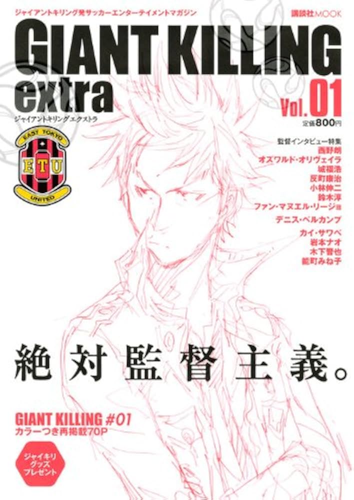 Amazon.co.jp: GIANT KILLING extra Vol.1: ジャイアントキリング発