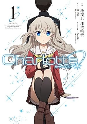 Amazon.co.jp: Charlotte (1) (電撃コミックスNEXT) : 池澤真, 津留崎