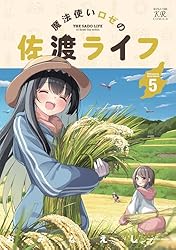 魔法使いロゼの佐渡ライフ 3巻 (まんがタイムKRコミックス