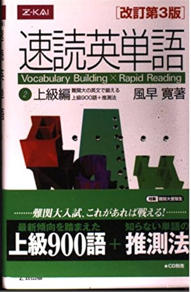 Amazon.co.jp: 速読英単語(2)上級編 [改訂第3版] : 風早 寛: Japanese