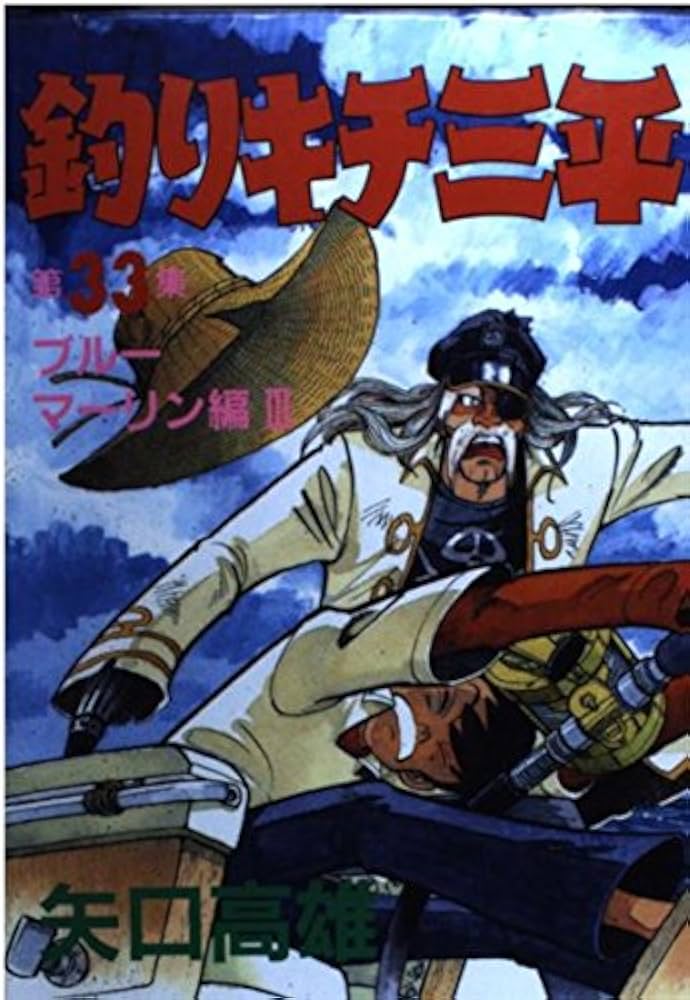 釣りキチ三平 第33集 ブルーマーリン編 3 (KCスペシャル 287) | 矢口