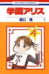 Amazon.co.jp: 学園アリス 1 (花とゆめコミックス) eBook : 樋口橘