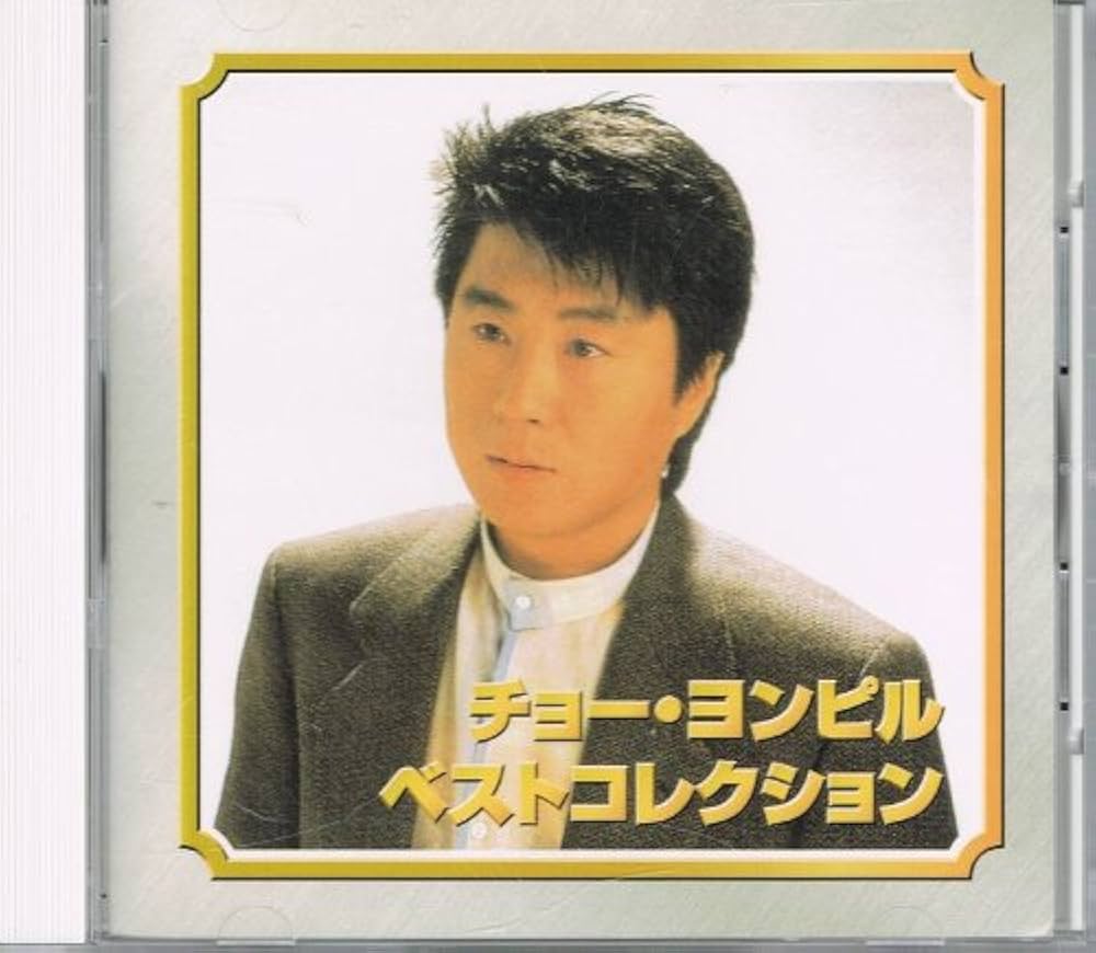 Amazon.co.jp: チョー・ヨンピル ベストコレクション [特販専用(流通