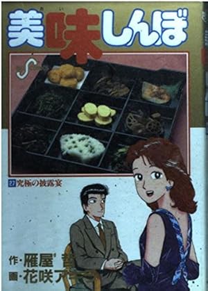 Amazon.co.jp: 美味しんぼ (104) (ビッグコミックス) : 雁屋 哲, 花咲