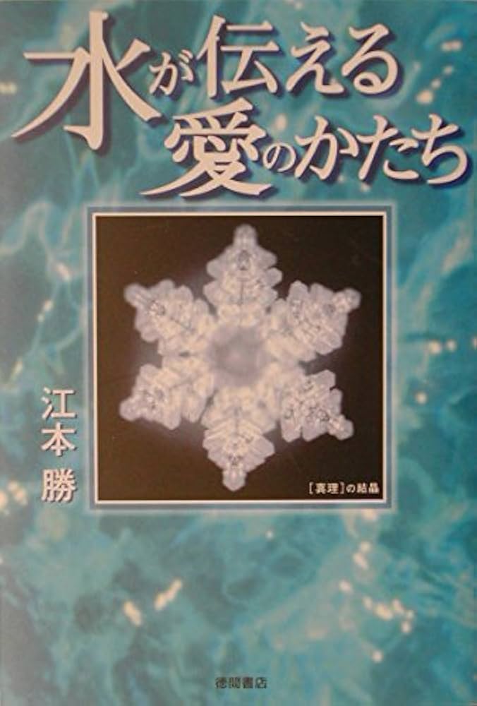 水が伝える愛のかたち | 江本 勝 |本 | 通販 | Amazon