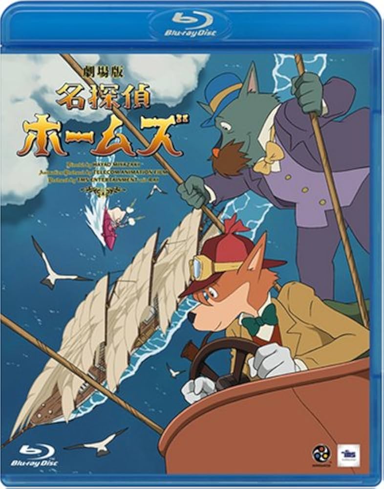 Amazon.co.jp: 劇場版 名探偵ホームズ (Blu-ray) : 柴田侊彦, 信沢
