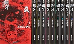 銀牙伝説ノア コミック 全17巻セット | 高橋よしひろ |本 | 通販 | Amazon