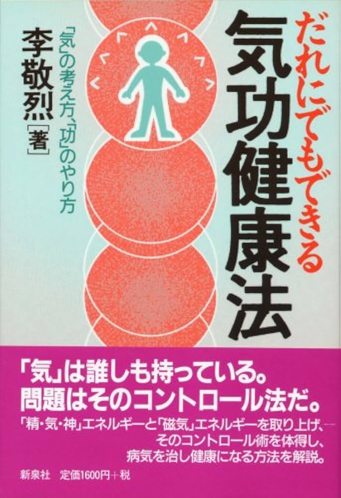 だれにでもできる気功健康法―「気」の考え方、「功」のやり方 | 李 敬