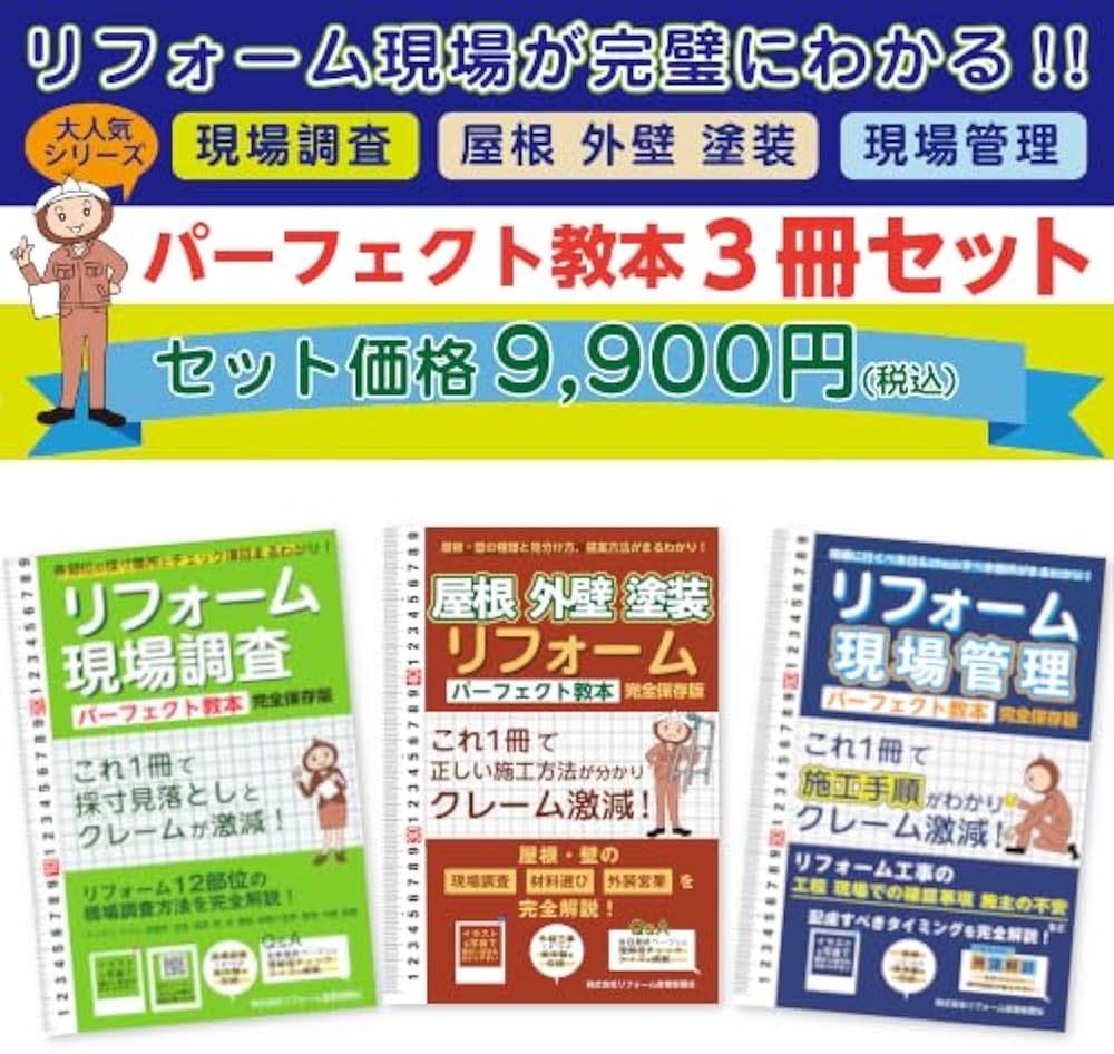 パーフェクト教本3冊セット | リフォーム産業新聞社 |本 | 通販 | Amazon