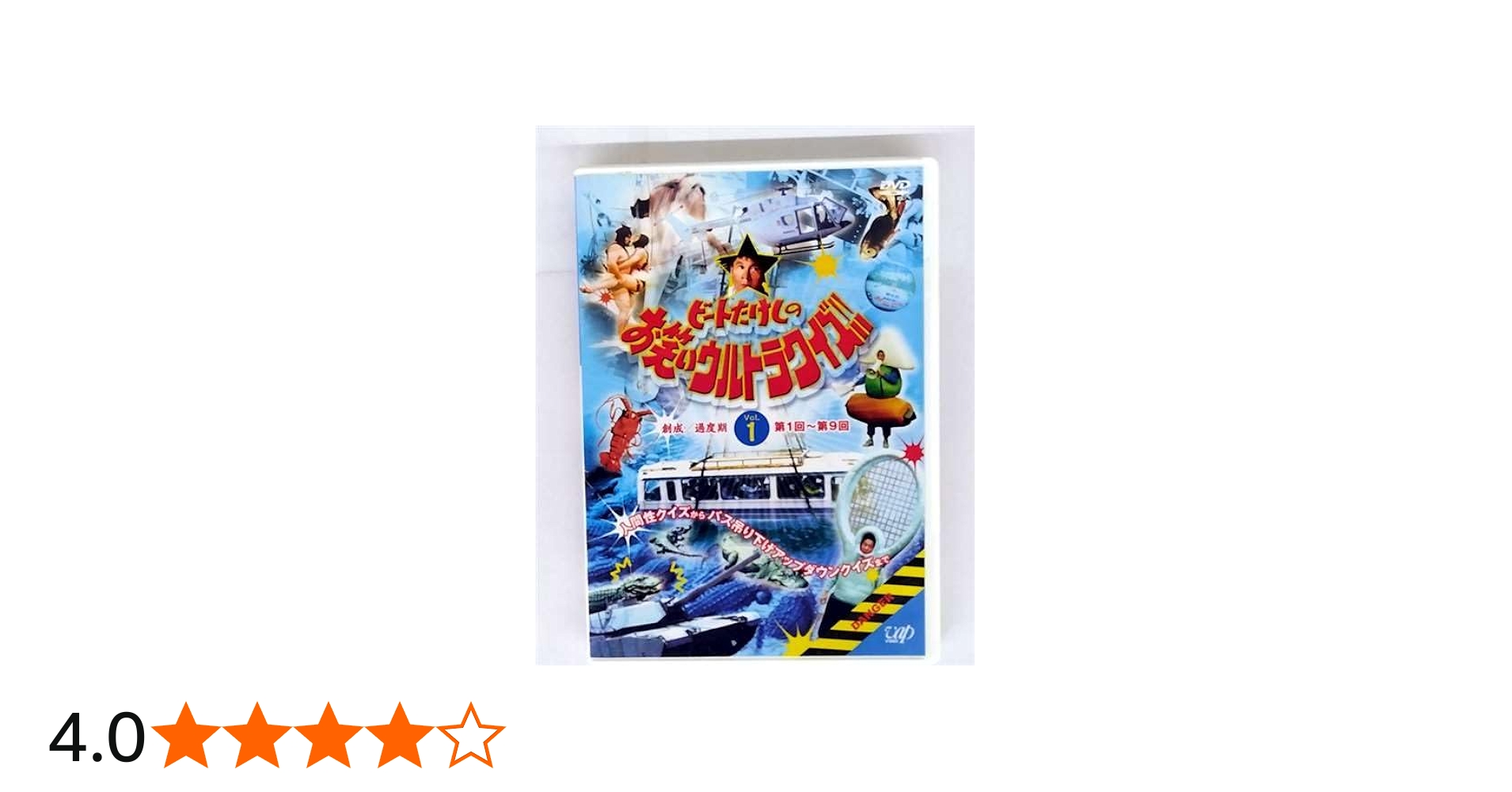 Amazon.co.jp: ビートたけしのお笑いウルトラクイズ!! Vol.1 [DVD