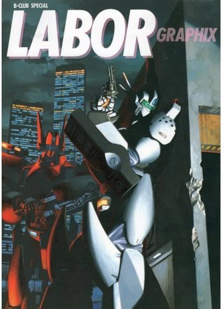 Labor graphix: 機動警察パトレイバ- (B-CLUB SPECIAL) |本 | 通販