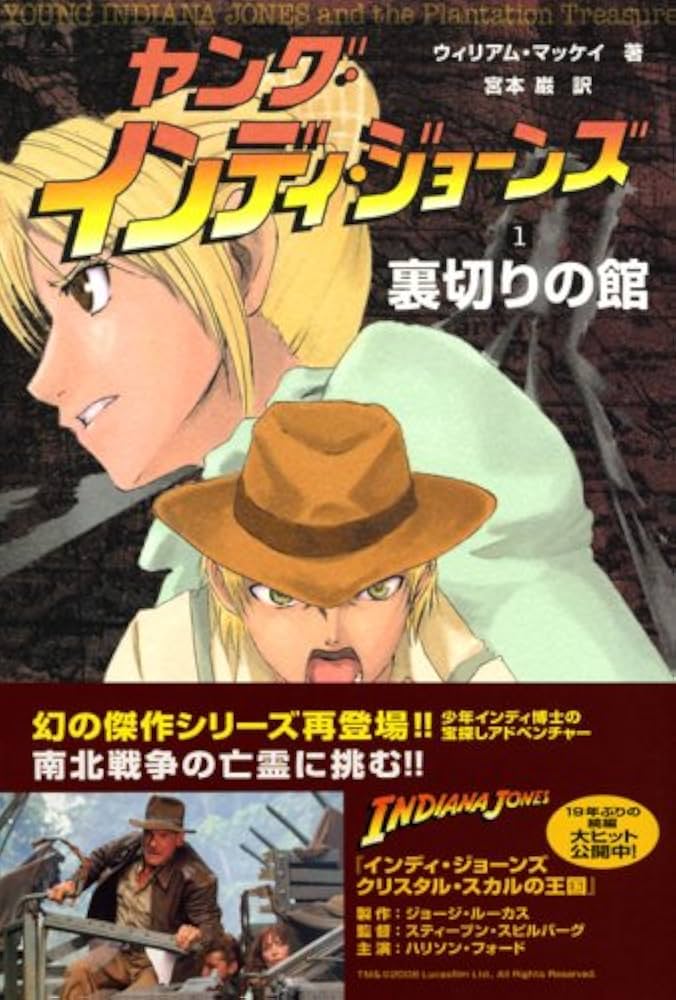 ヤング・インディ・ジョーンズ 1 | ウィリアム マッケイ, 宮本 巌 |本