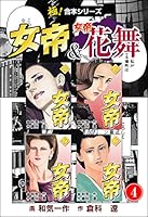 極！合本シリーズ】 女帝＆女帝花舞 (全13巻) Kindle版