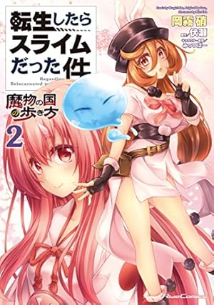 転生したらスライムだった件／魔物の国の歩き方／トリニティ 転生