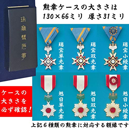 Amazon.co.jp: 勲章ケースも飾れるコンパクト勲記勲章位記額 志賀 (単