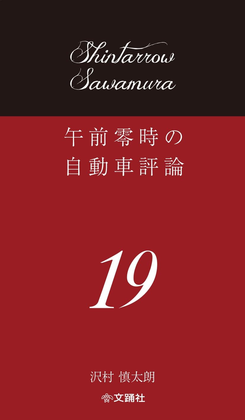 Amazon.co.jp: 午前零時の自動車評論19 : 沢村慎太朗: 本