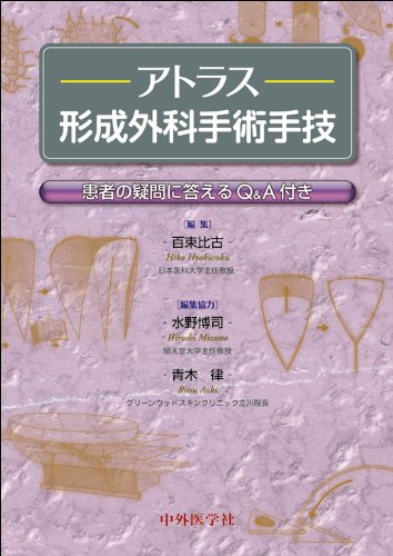 アトラス形成外科手術手技: 患者の疑問に答えるQ&A付き | 百束 比古