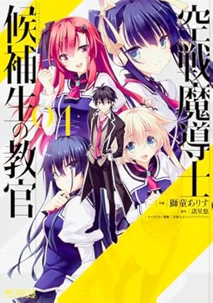 Amazon.co.jp: 空戦魔導士候補生の教官 1 (MFコミックス アライブ