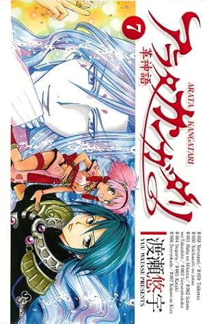 アラタカンガタリ~革神語~ (7) (少年サンデーコミックス) | 渡瀬 悠宇