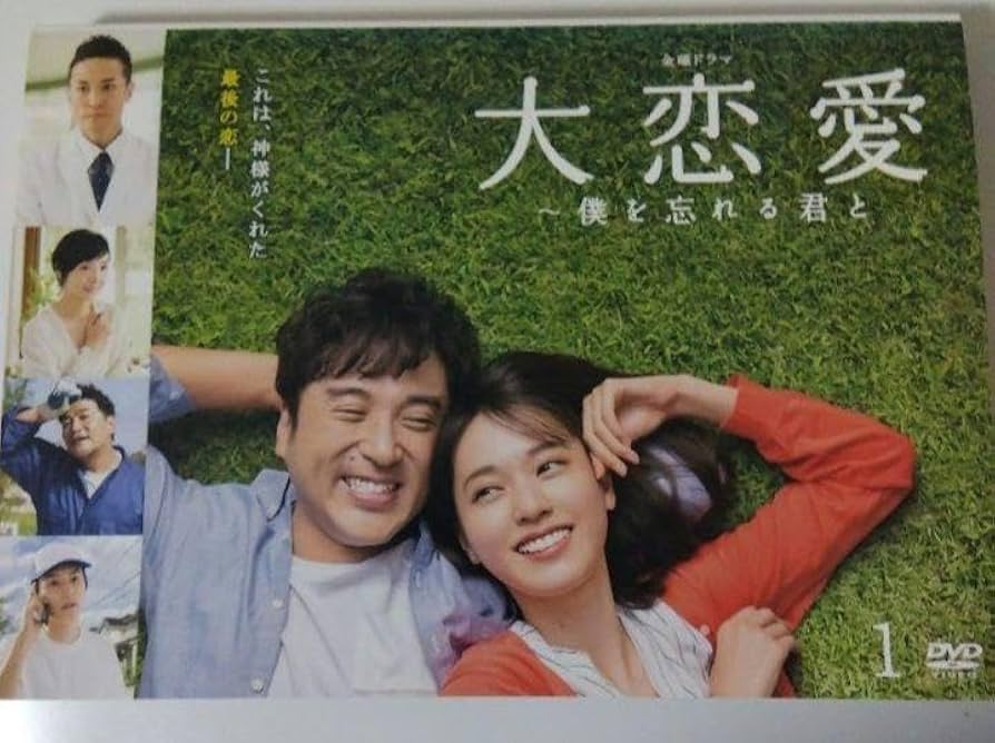 Amazon.co.jp: 大恋愛 僕を忘れる君と ドラマ dvd 戸田恵梨香