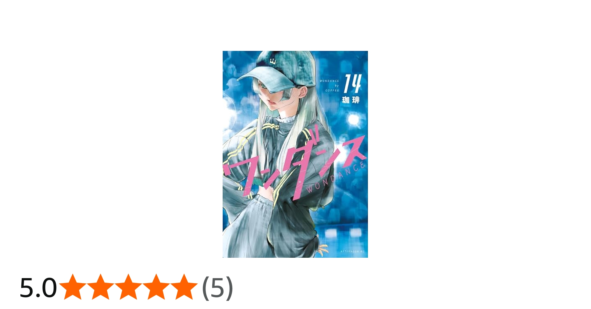ワンダンス コミック 1-14巻セット (講談社) | 珈琲 |本 | 通販 | Amazon