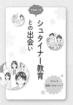 マンガでやさしくわかるシュタイナー教育 | 井藤 元, ユニバーサル