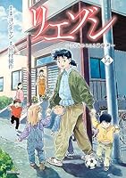 リエゾン (全2巻) Kindle版