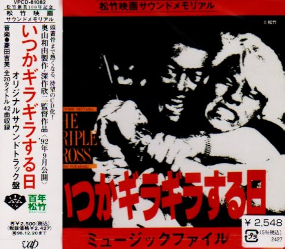 Amazon.co.jp: 「いつかギラギラする日」ミュージック・ファイル