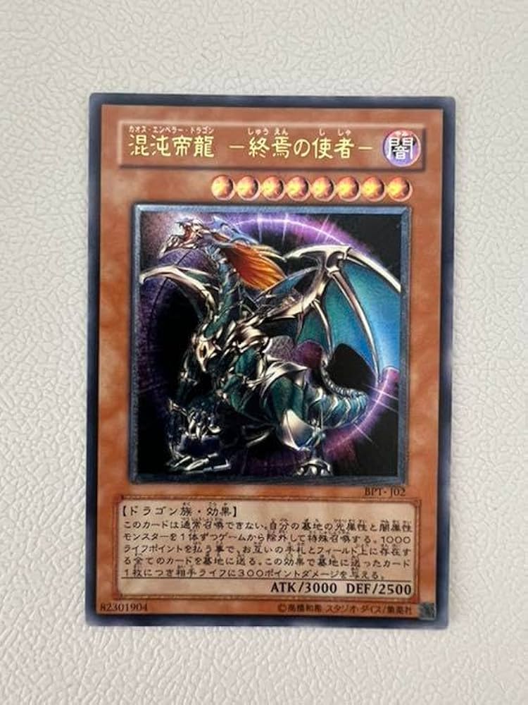 Amazon.co.jp: 遊 戯 王 混沌帝龍 －終焉の使者－ カオス エンペラー