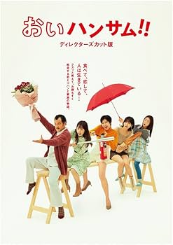 Amazon.co.jp: おいハンサム!!〈ディレクターズカット版〉 DVD BOX