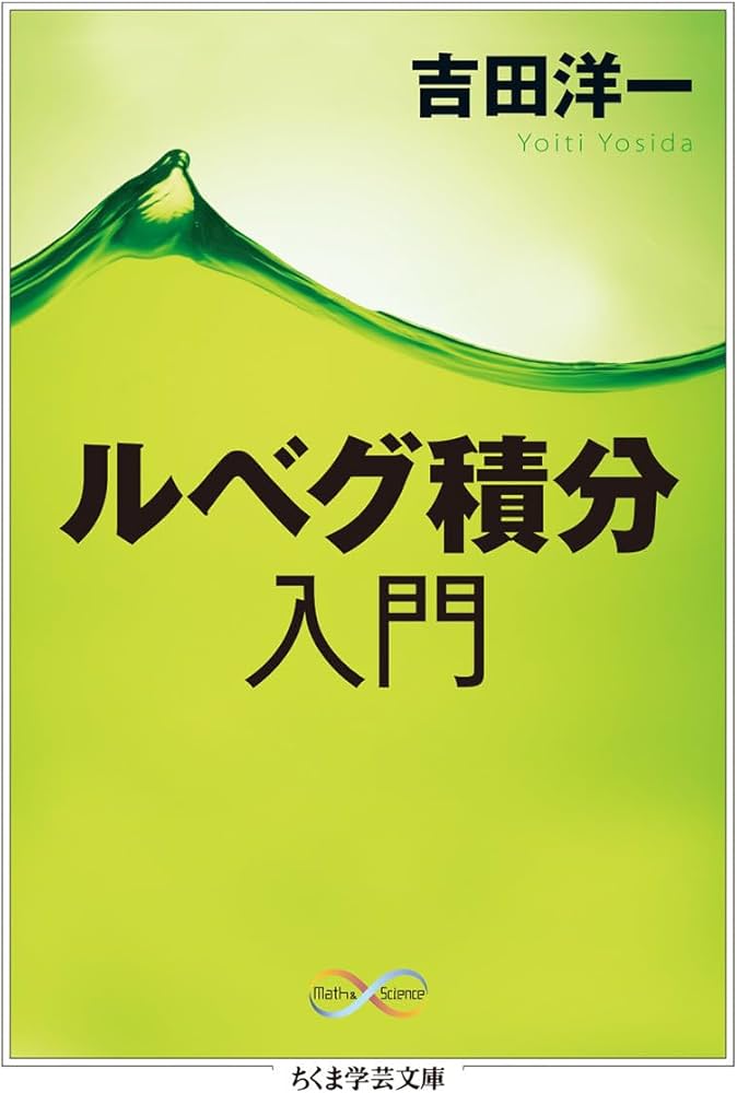 Amazon.co.jp: ルベグ積分入門 (ちくま学芸文庫 ヨ 13-2) : 吉田 洋一: 本