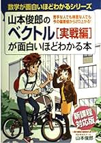 山本俊郎のベクトル実戦編が面白いほどわかる本 新課程対応版: 苦手な