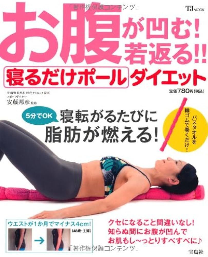 Amazon.co.jp: お腹が凹む! 若返る!! 寝るだけポールダイエット