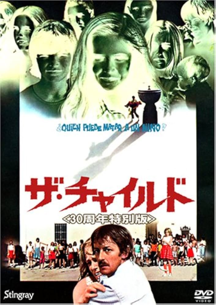Amazon.co.jp: ザ・チャイルド 30周年特別版 [DVD] : ルイス・フィ