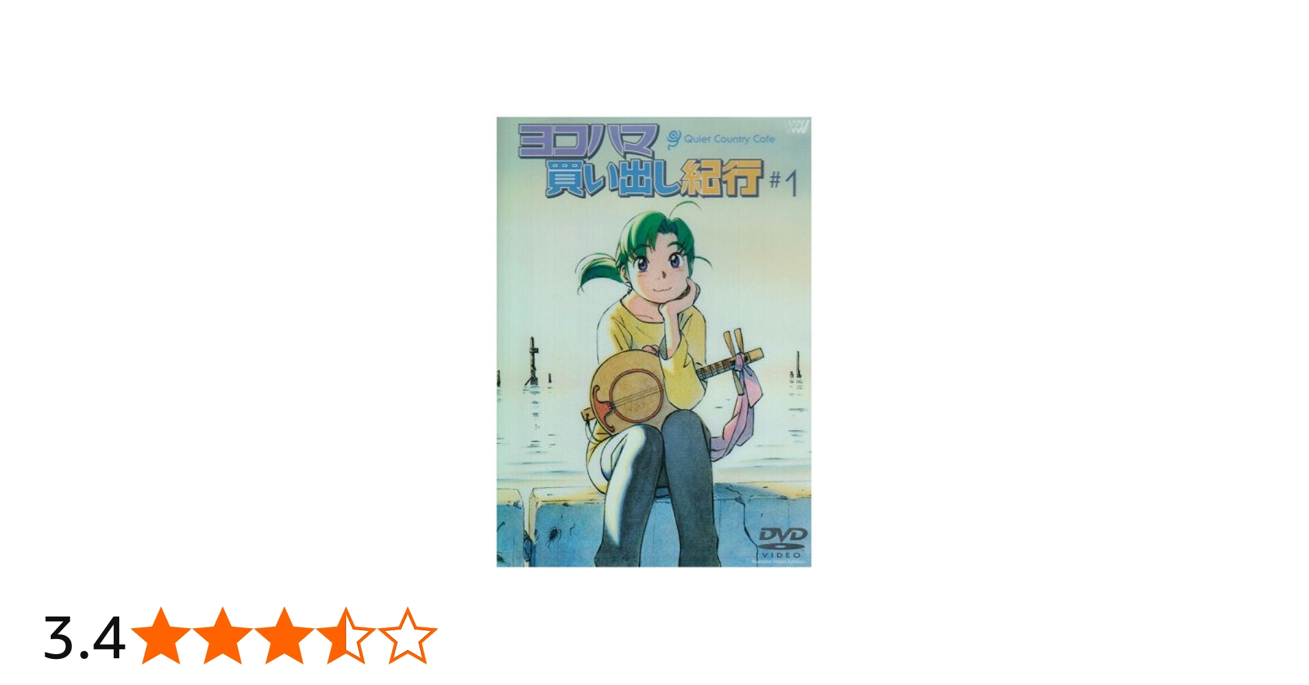 Amazon.co.jp: ヨコハマ買い出し紀行 -Quiet Country Cafe-#1 : 椎名