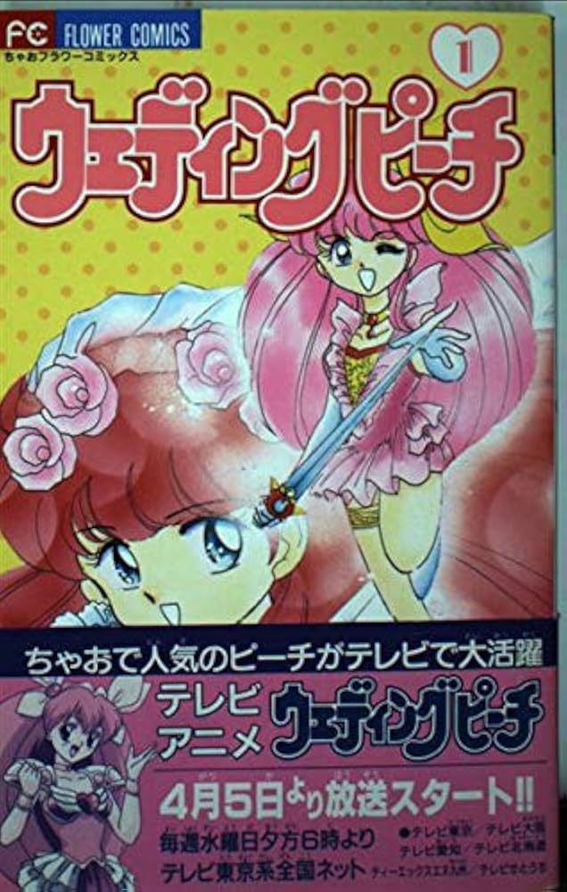 Amazon.co.jp: ウェディングピーチ 1 (フラワーコミックス) : 富田 祐