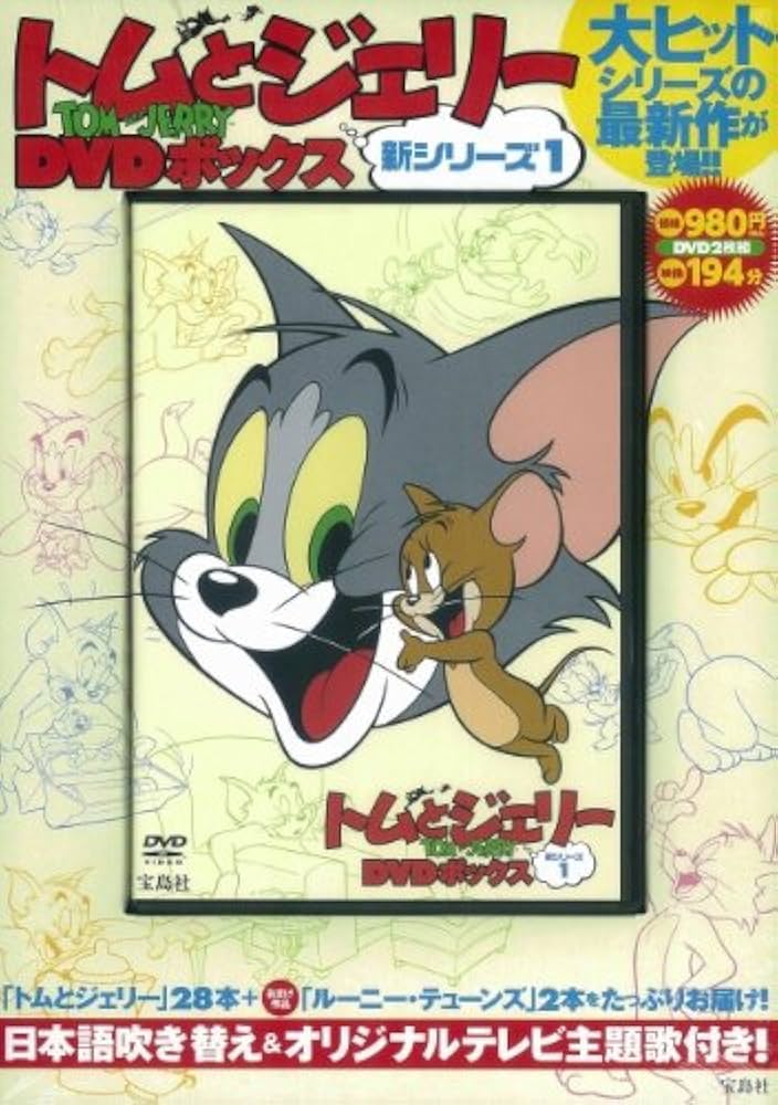 Amazon.co.jp: トムとジェリーDVDボックス 新シリーズ1 (DVD付