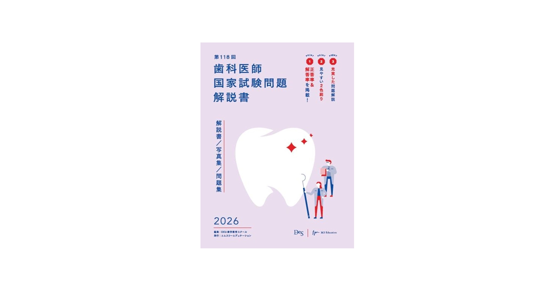 第118回歯科医師国家試験問題解説書 (歯科国試ANSWERシリーズ) | DES