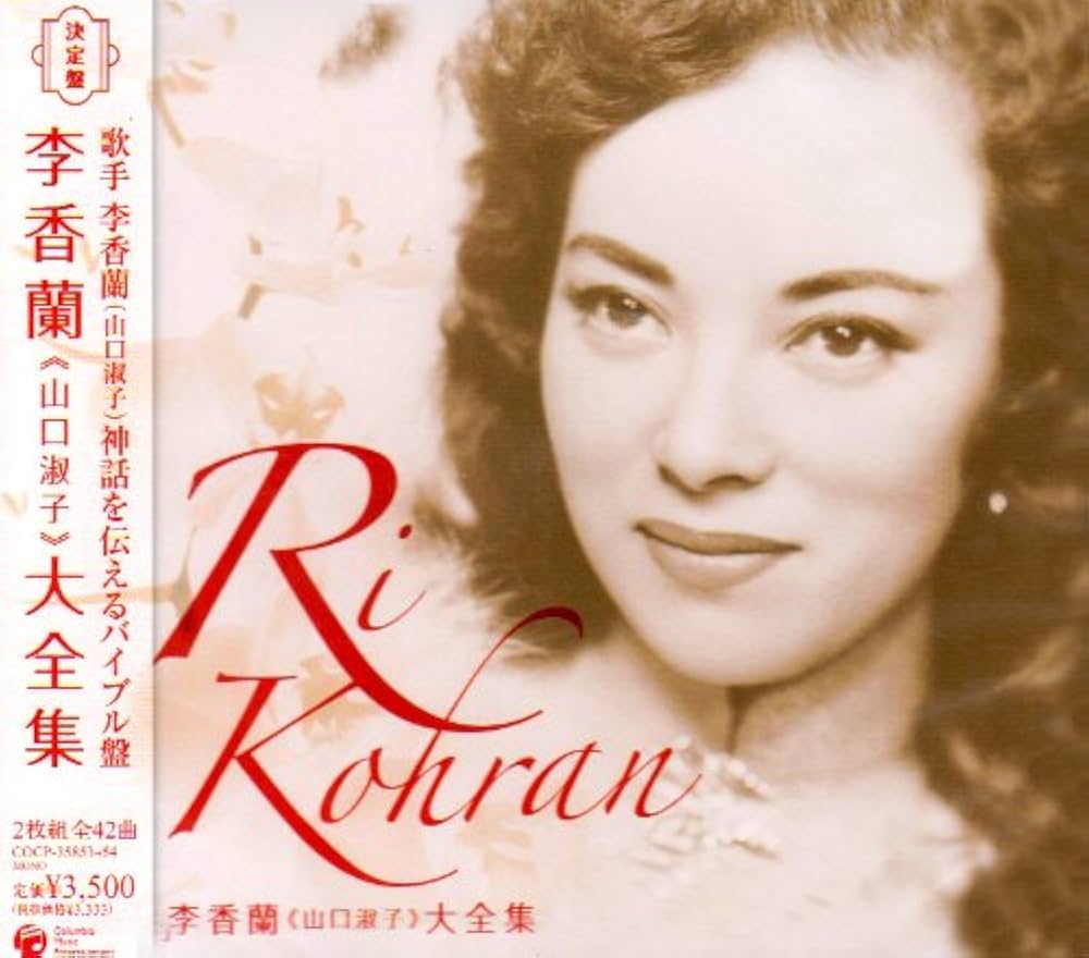 Amazon.co.jp: 決定盤 李香蘭(山口淑子)大全集: ミュージック